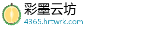 彩墨云坊_分享热门信息